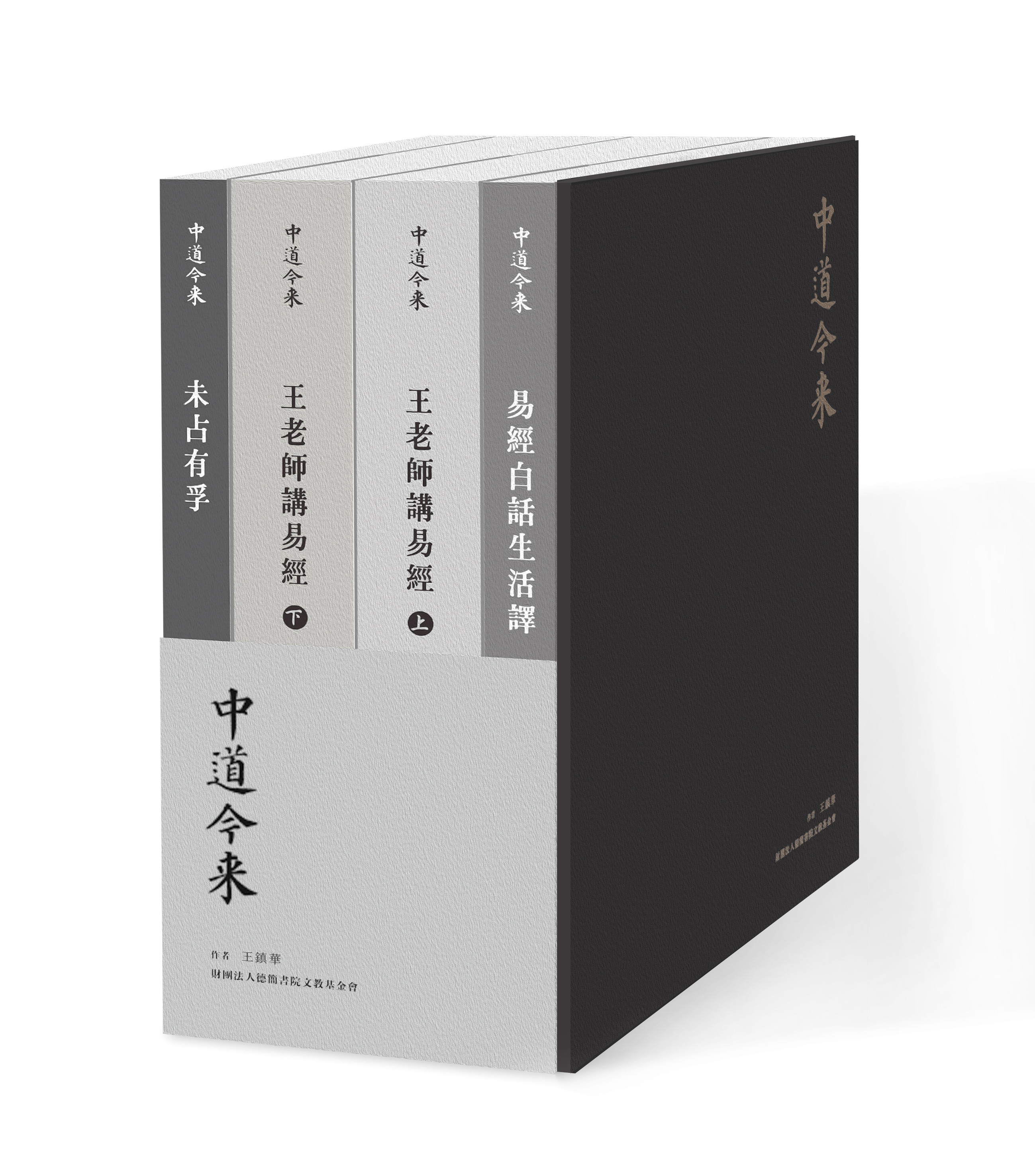 王鎮華易經四冊套書