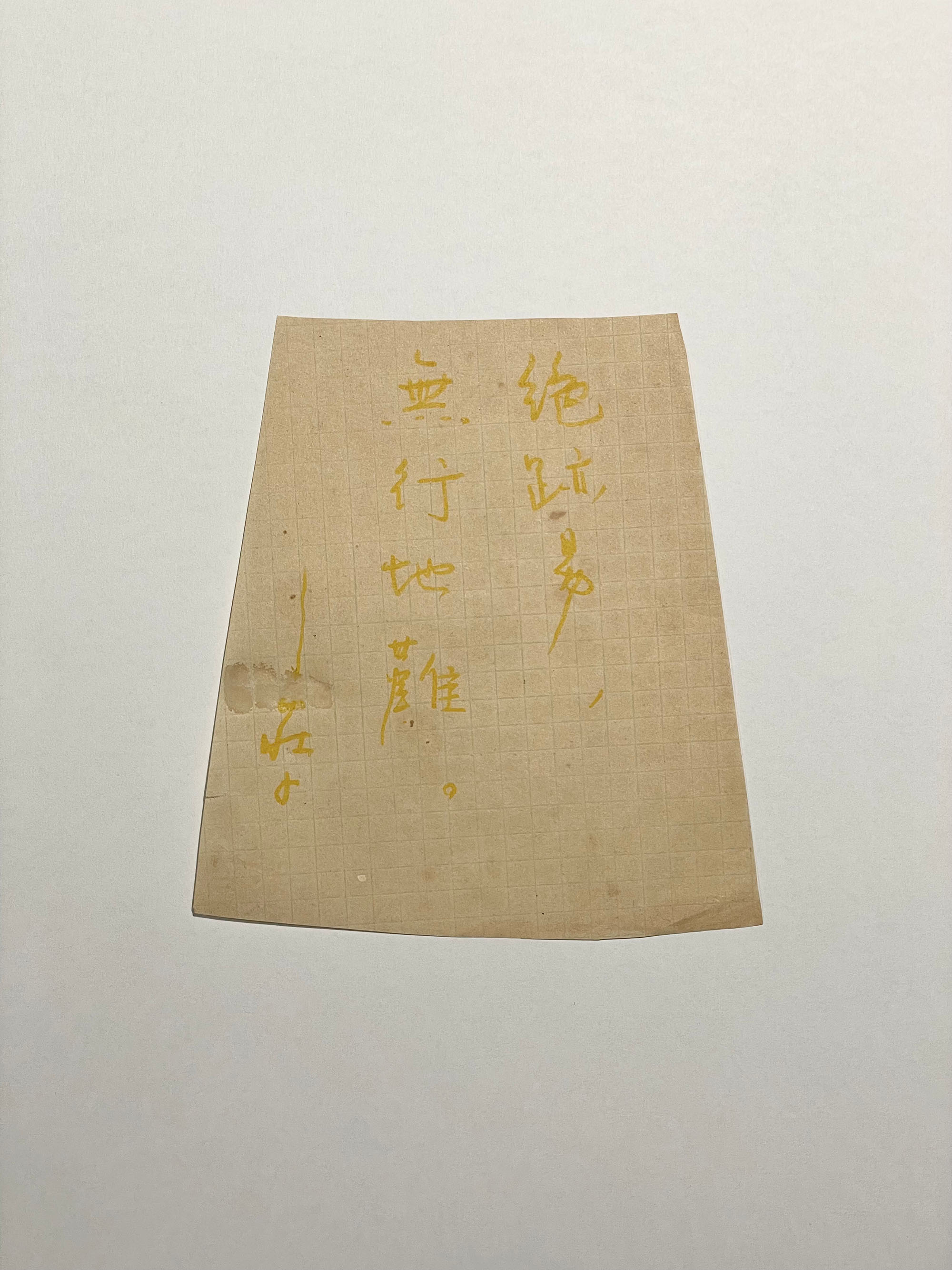 絕路易，無行地難。莊子