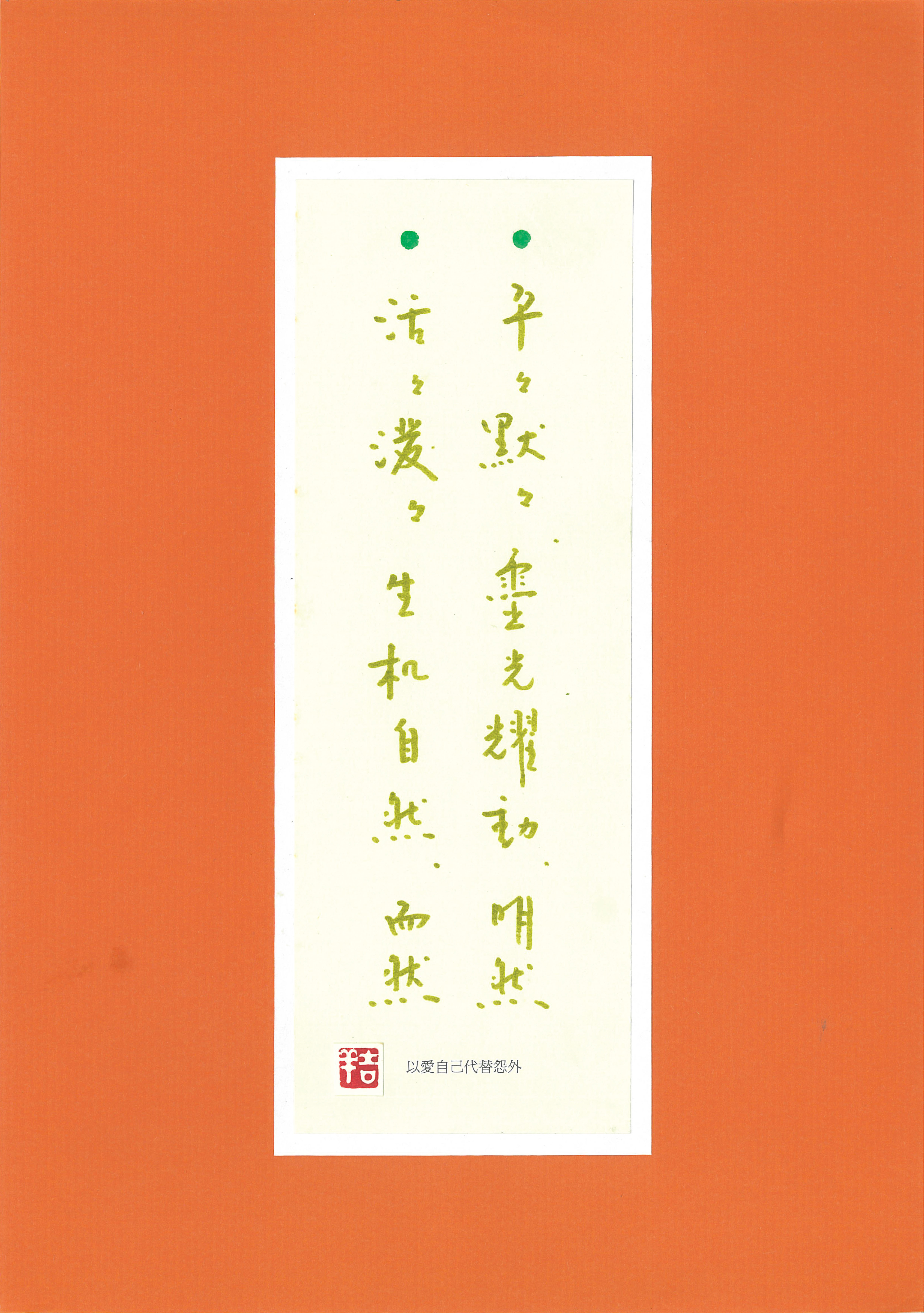 平平默默，靈光耀動