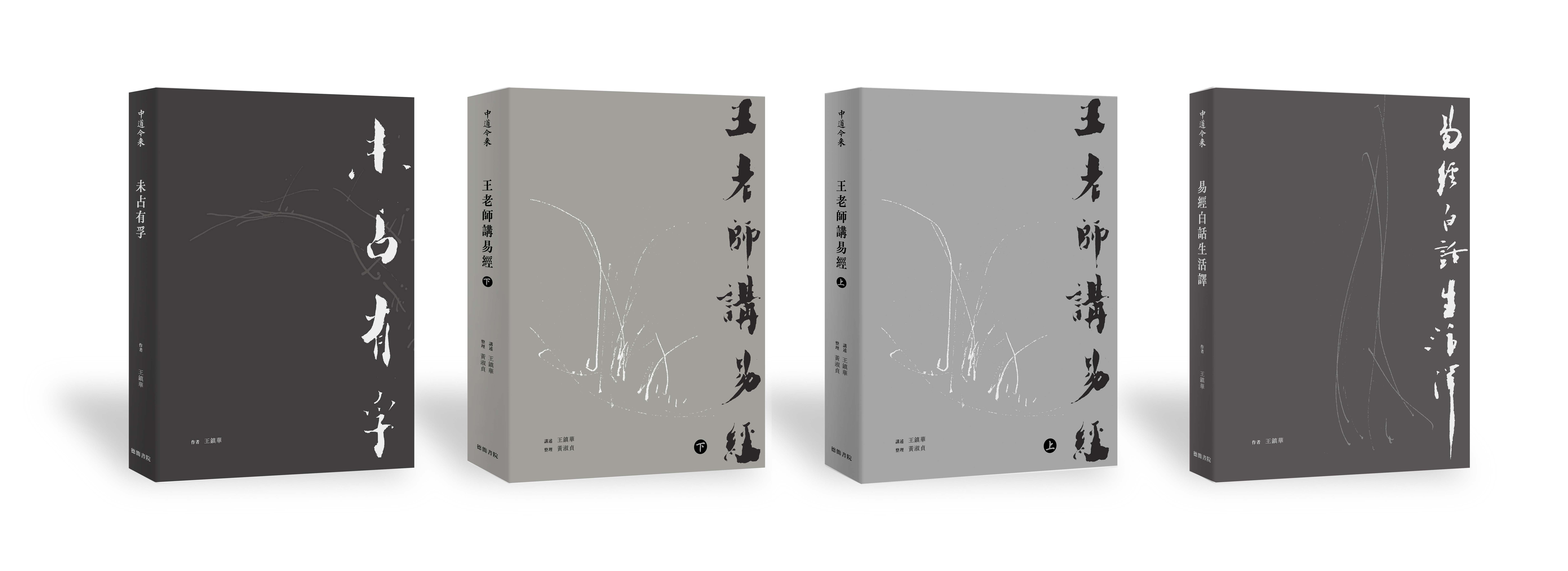中道今來易經套書